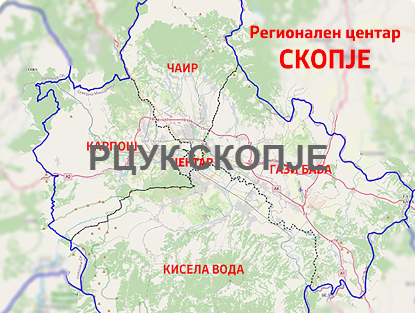 РЦУК СКОПЈЕ