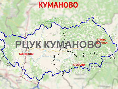 РЦУК КУМАНОВО